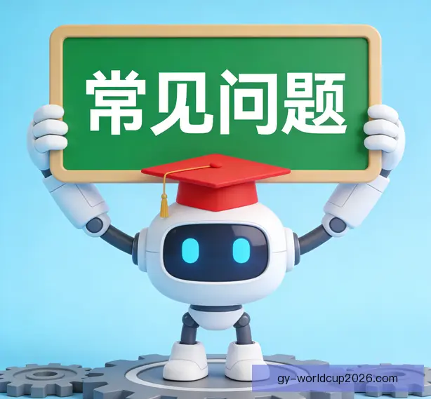 常见问题